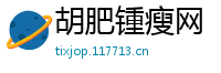 胡肥锺瘦网